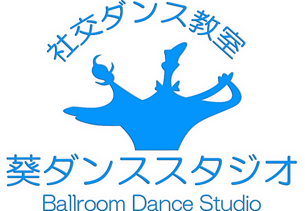 Ballroom《名古屋の社交ダンス教室》葵ダンススタジオ